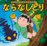 画像をギャラリービューアに読み込む, #ポプラ社 #ならなしとり
