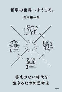 ＃岡本 裕一朗 ＃哲学の世界へようこそ。　答えのない時代を ｵｶﾓﾄﾕｳｲﾁﾛｳ | Yuichiro Okamoto :9784591164402