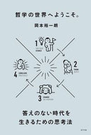 #岡本裕一朗 #哲学の世界へようこそ。答えのない時代を