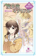 #藤咲あゆな #魔天使マテリアル２９破魔の聖女
