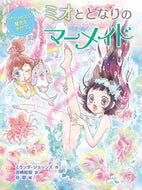 #Ｍ．ジョーンズ #ミオととなりのマーメイドプリンセスに魔 :9784591164617
