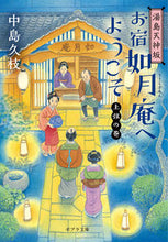 画像をギャラリービューアに読み込む, ＃中島　久枝 ＃湯島天神坂お宿如月庵へようこそ　上弦の巻 ﾅｶｼﾏﾋｻｴ | Hisae Nakajima :9784591164716

