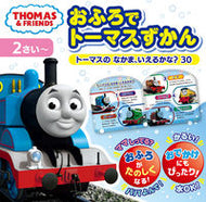 #ポプラ社 #おふろでトーマスずかんトーマスのなかま