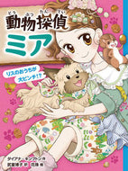 #Ｄ．キンプトン #動物探偵ミアリスのおうちが大ピンチ！？