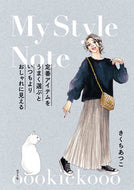 #AtsukoKikuchi #MyStyleNoteEssentialItems