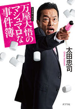 画像をギャラリービューアに読み込む, ＃太田　忠司 ＃万屋大悟のマシュマロな事件簿 ｵｵﾀﾀﾀﾞｼ :9784591164860
