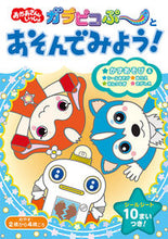 画像をギャラリービューアに読み込む, ＃ガラピコぷ～とあそんでみよう！ :9784591165928
