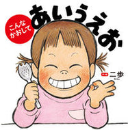 #二歩・絵 #こんなかおしてあいうえお