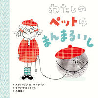画像をギャラリービューアに読み込む, ＃Ｓ．Ｗ．マーティン ＃わたしのペットはまんまるいし ﾏ-ﾃｲﾝｽﾃｲ-ﾌﾞﾝSW :9784591165973
