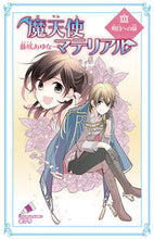 画像をギャラリービューアに読み込む, ＃魔天使マテリアル　　３０　明日への扉 :9784591166062
