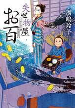 画像をギャラリービューアに読み込む, ＃廣嶋　玲子 ＃失せ物屋お百 ﾋﾛｼﾏﾚｲｺ :9784591166086
