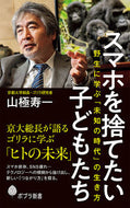 #山極寿一 #スマホを捨てたい子どもたち野生に学ぶ「