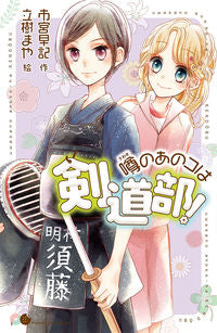 #市宮早記 #噂のあのコは剣道部！