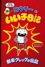 画像をギャラリービューアに読み込む, #Ｊ．キニー #ロウリーのいい子日記親友グレッグの伝記
