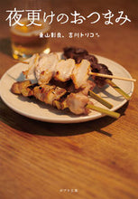 画像をギャラリービューアに読み込む, ＃東山　彰良　他 ＃夜更けのおつまみ ﾋｶﾞｼﾔﾏｱｷﾗ :9784591166345
