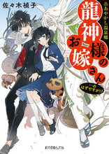 画像をギャラリービューアに読み込む, ＃佐々木 禎子 ＃あやかし温泉郷　龍神様のお嫁さん…のはず ｻｻｷﾃｲｺ | Teiko Sasaki :9784591166369
