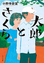 画像をギャラリービューアに読み込む, ＃小野寺 史宜 ＃太郎とさくら ｵﾉﾃﾞﾗﾌﾐﾉﾘ | Fumiyoshi Onodera :9784591166383
