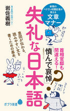 画像をギャラリービューアに読み込む, ＃岩佐　義樹　著 ＃失礼な日本語 ｲﾜｻﾖｼｷ :9784591166437
