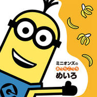 #ポプラ社 #ミニオンズのあっちこっちめいろ