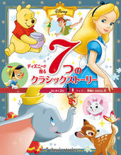 画像をギャラリービューアに読み込む, ＃ディズニーが贈る７つのクラシックストーリ :9784591166536
