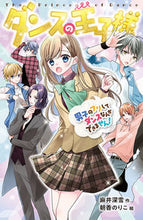 画像をギャラリービューアに読み込む, ＃麻井　深雪　作 ＃ダンスの王子様　男子のフリしてダンスなん ｱｻｲﾐﾕｷ :9784591166567
