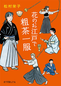 ＃松村　栄子 ＃花のお江戸で粗茶一服 ﾏﾂﾑﾗｴｲｺ | Matsumuraeiko A cup of coarse tea in the flower garden Edo :9784591166673