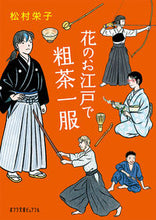 画像をギャラリービューアに読み込む, ＃松村　栄子 ＃花のお江戸で粗茶一服 ﾏﾂﾑﾗｴｲｺ | Matsumuraeiko A cup of coarse tea in the flower garden Edo :9784591166673
