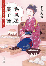 画像をギャラリービューアに読み込む, ＃中島　久枝 ＃浜風屋菓子話　日乃出が走る　１　新装版 ﾅｶｼﾏﾋｻｴ | Hisae Nakajima Hamakazeya Confectionery Story Hinode Runs 1 New Edition :9784591166949
