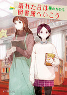 #緑川聖司 #晴れた日は図書館へいこう夢のかたち