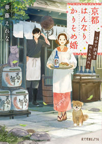 #華藤えれな #京都はんなり、かりそめ婚洛中で新酒をめ