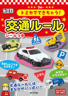 #ポプラ社 #トミカでできちゃう！交通ルール