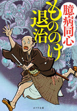 Load image into Gallery viewer, ＃臆病同心もののけ退治 :9784591167304
