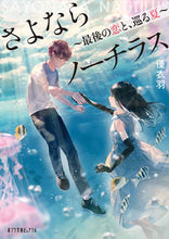 画像をギャラリービューアに読み込む, さよならノーチラス 最後の恋と、巡る夏 優衣羽 ﾕｲﾊ ポプラ社 :9784591167328
