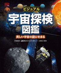 ＃ビジュアル宇宙探検図鑑　美しい宇宙の謎に :9784591167366
