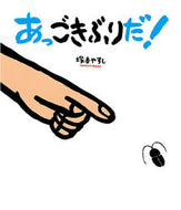#塚本やすし #あっごきぶりだ！
