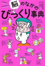 画像をギャラリービューアに読み込む, ＃四本　裕子　監修 ＃脳のなかのびっくり事典 ﾖﾂﾓﾄﾕｳｺ :9784591167564
