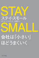 #Ｐ．ジャルヴィス #ステイ・スモール会社は「小さい」ほどう