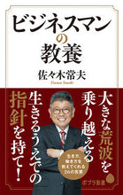 画像をギャラリービューアに読み込む, ＃佐々木 常夫 ＃ビジネスマンの教養 ｻｻｷﾂﾈｵ :9784591167618
