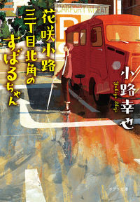 ＃花咲小路三丁目北角のすばるちゃん :9784591167786
