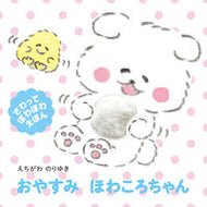 #えちがわのりゆき #おやすみほわころちゃん