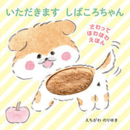 #えちがわのりゆき #いただきますしばころちゃん