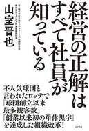 #山室晋也 #経営の正解はすべて社員が知っている