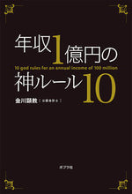 Load image into Gallery viewer, #金川顕教 #年収１億円の神ルール１０
