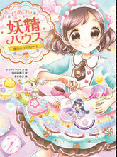 Load image into Gallery viewer, ＃K.マケイン ＃ひみつの妖精ハウス　魔法のカップケーキ ﾏｹｲﾝｹﾘ-K :9784591168097
