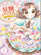 #Ｋ．マケイン #ひみつの妖精ハウス魔法のカップケーキ