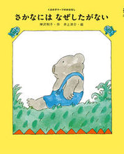 画像をギャラリービューアに読み込む, ＃神沢 利子 ＃さかなにはなぜしたがない ｶﾝｻﾞﾜﾄｼｺ | Toshiko Kanzawa :9784591168219

