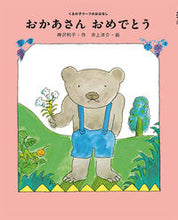 画像をギャラリービューアに読み込む, ＃神沢 利子 ＃おかあさんおめでとう ｶﾝｻﾞﾜﾄｼｺ | Toshiko Kanzawa :9784591168226
