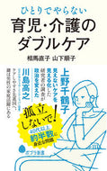 #相馬直子 #ひとりでやらない育児・介護のダブルケア