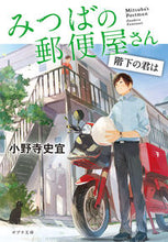 画像をギャラリービューアに読み込む, ＃みつばの郵便屋さん　階下の君は :9784591168295
