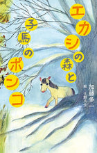 画像をギャラリービューアに読み込む, ＃加藤　多一　作 ＃エカシの森と子馬のポンコ ｶﾄｳﾀｲﾁ :9784591168387
